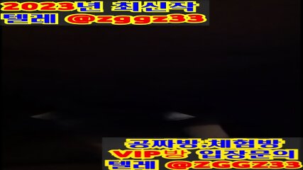 한국 일반인 유출영상 야동 한국야동 국산 풀버전 Korea 빨간방 무료입장링크 텔레 Zggz33검색